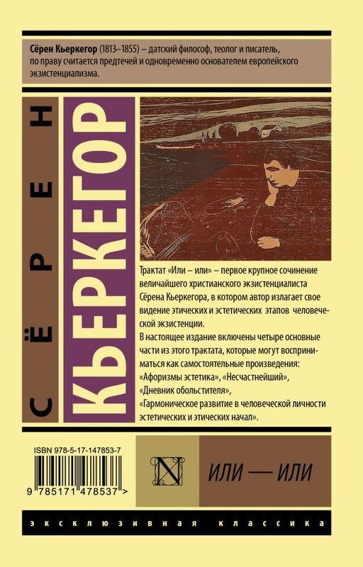 Или - или