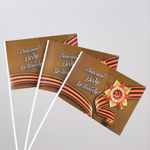 Цена за 20 шт. Флаг на 9 мая «Спасибо деду за победу!»