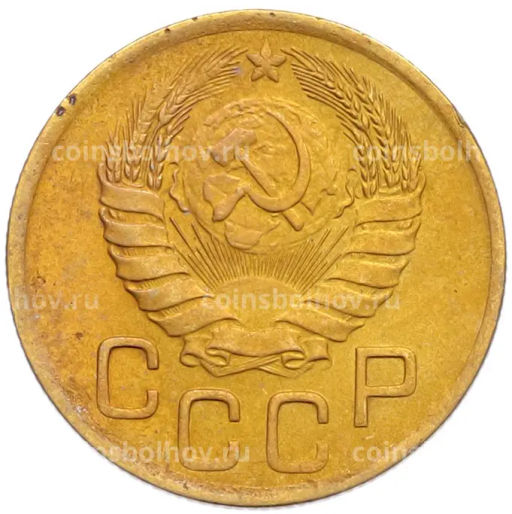 Монета 3 копейки 1946 года