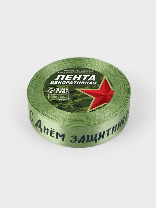 Цена за 2 шт. Лента атласная «С днём защитника Отечества», 25 мм, 23±1 м, зелёная