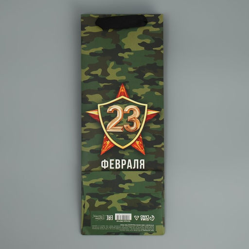 Пакет ламинированный под бутылку 23 февраля, 13 x 36 x 10 см - Дарите счастье фото 6