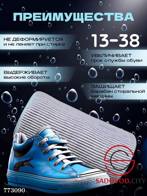 Мешок для стирки обуви