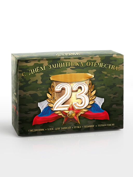 Канцелярский набор 5 предметов « С днём защитника отечества! 23 февраля»
