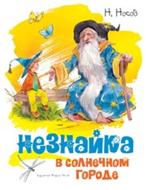 Незнайка в Солнечном городе (иллюстр. В. Челака). Носов Н.