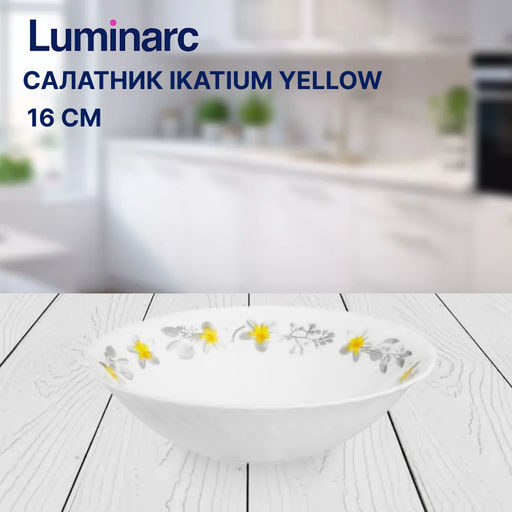 Салатник IKATIUM YELLOW 16см - Luminarc фото 4