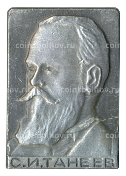 Значок С.И. Танеев