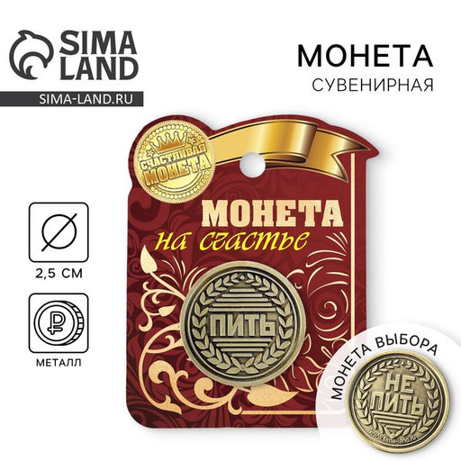 Цена за 2 шт. Монета выбора сувенир «Пить - Не пить», d=2.5 см
