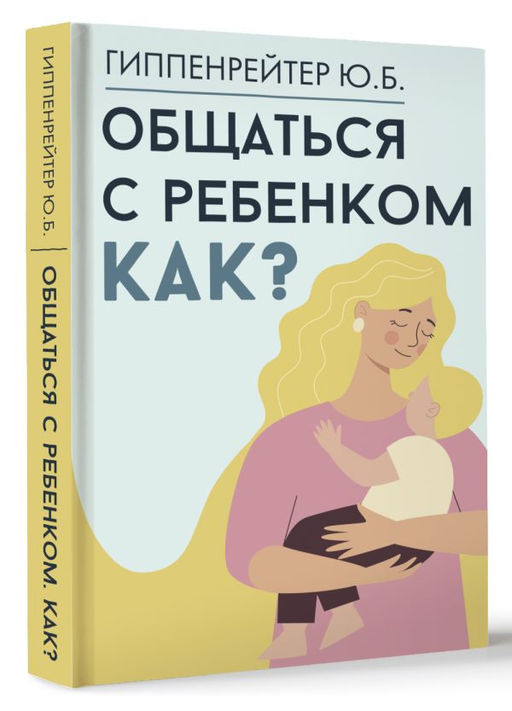Общаться с ребенком. Как? - Аст фото 2