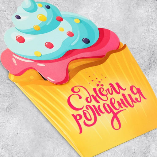 Цена за 5 шт. Открытка‒конверт для денег фигурный «Кекс», 10.5 х 16 см