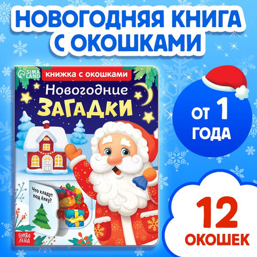 Книга детская картонная «Новогодние загадки», 12 окошек