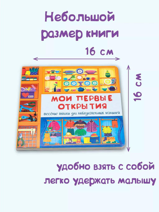 Книжка с двойными окошками Мои первые открытия - BimBiMon фото 10