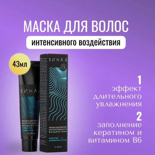МАСТЕРСКАЯ ОЛЕСИ МУСТАЕВОЙ Маска для волос интенсивного воздействия КЕРАТИН/АМИНОКИСЛОТЫ Она Иная, 4  фото 2