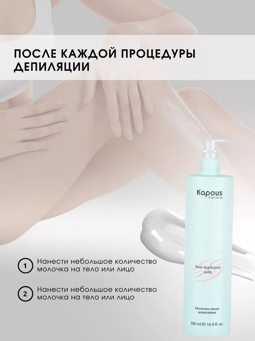 Очищающее молочко после депиляции 500мл. - Kapous professional фото 4
