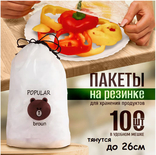 Универсальный пакет-шапочка до 26 см в упаковке 100шт