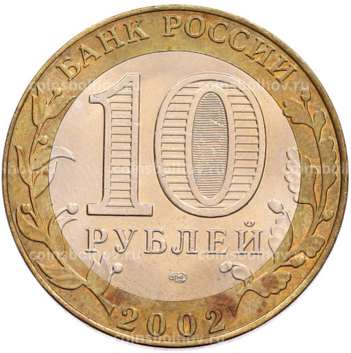 Монета 10 рублей 2002 года СПМД Министерство экономического развития и торговли