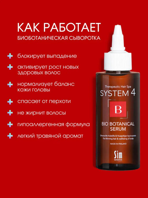 System 4 Биоботаническая сыворотка, 150 мл - Sim sensitive фото 2