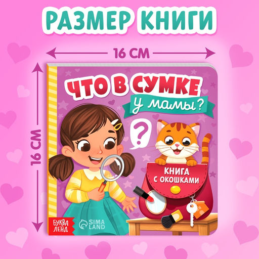 Цена за 2 шт. Картонная книга с окошками «Что в сумке у мамы?», 12 стр.
