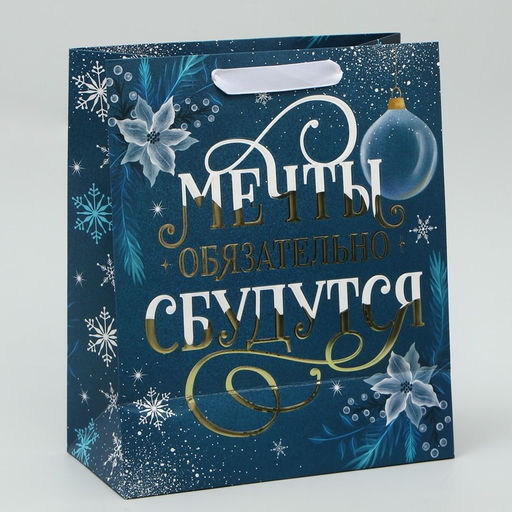 Пакет ламинированный вертикальный, конгревное тиснение Мечты сбудутся, ML 23 27 11.5 см - Дарите счастье фото 3