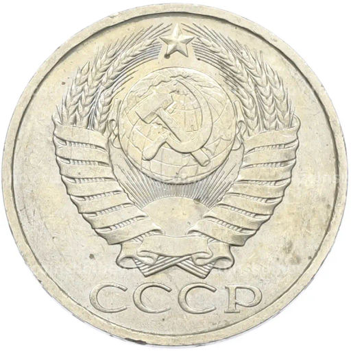 Монета 50 копеек 1984 года