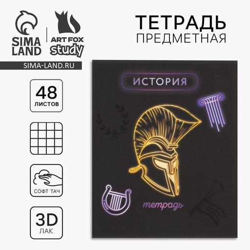 Тетрадь в клетку, предметная, 48 л.,на скрепке, А5 Неон. История