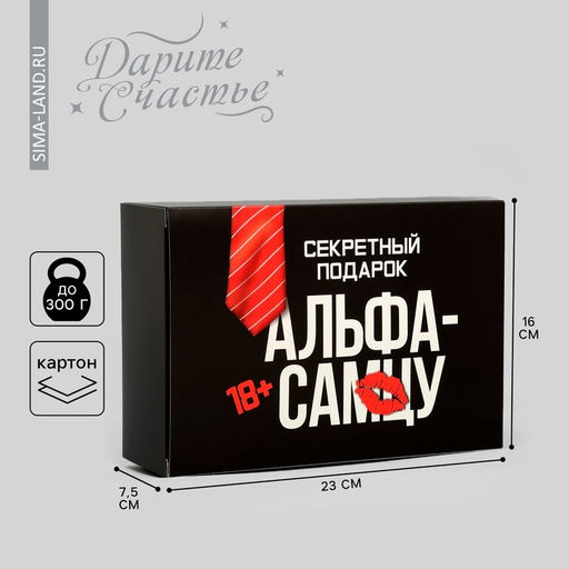 Цена за 2 шт. Коробка подарочная складная, упаковка, «Альфа-самцу», 16×23×7.5 см