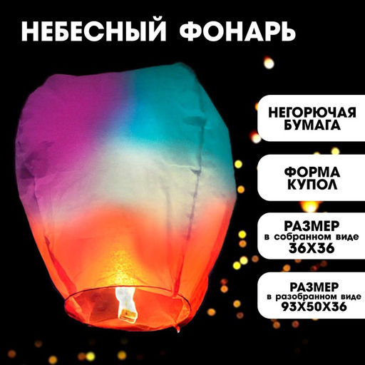 Фонарь желаний, цвета МИКС