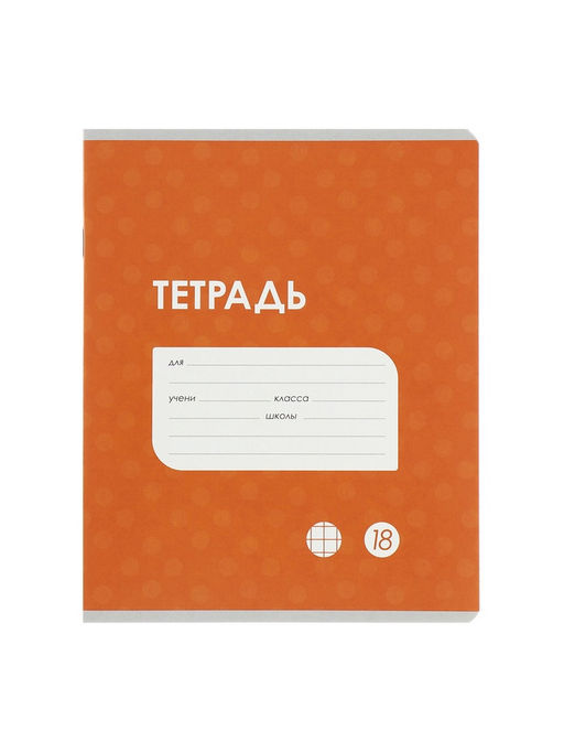 Комплект тетрадей из 10 штук, 18 листов в клетку Calligrata "Однотонная Классика точку. Эконом", обложка мелованный картон, ВД-лак, блок №2, белизна 75...