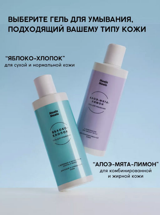 Гель для умывания Яблоко-хлопок 250 мл Meela Meelo/Мила милу  фото 11