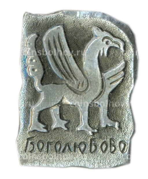 Значок Боголюбово