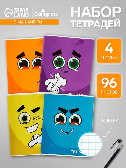 Комплект тетрадей из 4 шт, 96 листов, клетка, Смайлики, обложка мелованный картон, блок офсет - Calligrata фото 2