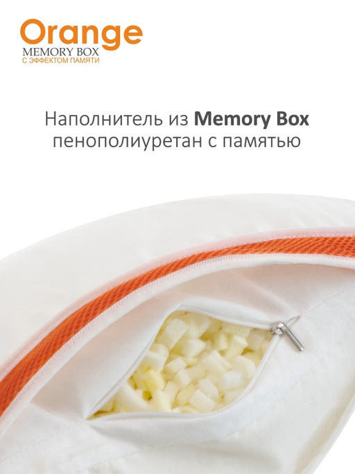 Подушка "Orange Memory Box" 50*70, MB-5414
