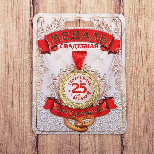 Медаль свадебная на открытке «25 лет серебряная свадьба», d=4 см
