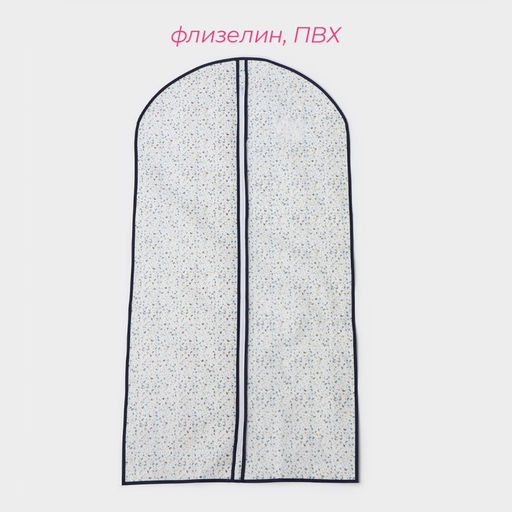 Чехол для одежды Доляна «Мармелад», ПВХ окно, 60×120 см, белый