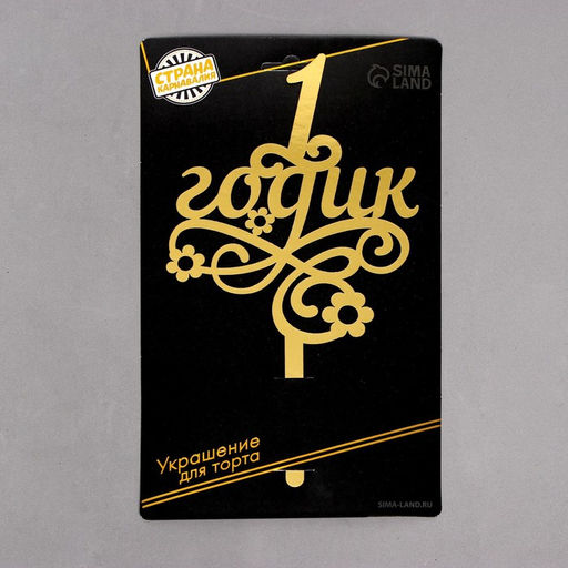 Топпер в торт 1 годик, малышка, резной - Страна карнавалия фото 4