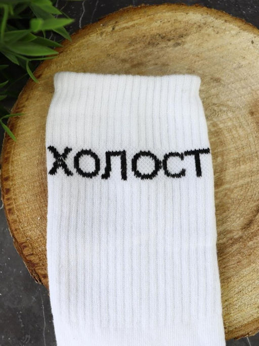 Носки мужские Холост, белый, р. 40-45