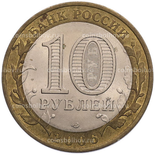 Монета 10 рублей 2006 года СПМД Российская Федерация  Республика Саха (Якутия)