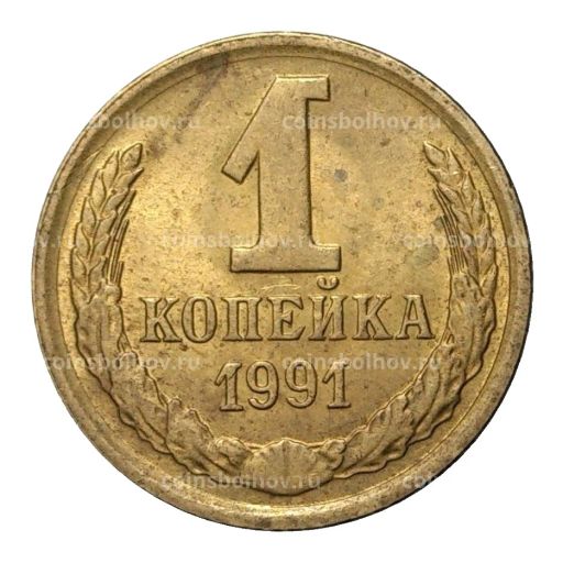 1 копейка 1991 года М