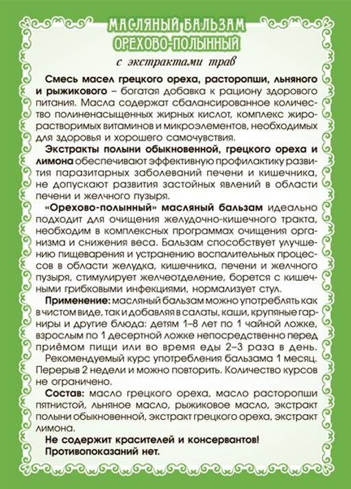 Орехово-полынный масляный бальзам - Мариславна фото 3