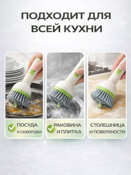 Щетка для посуды с дозатором для моющего средства