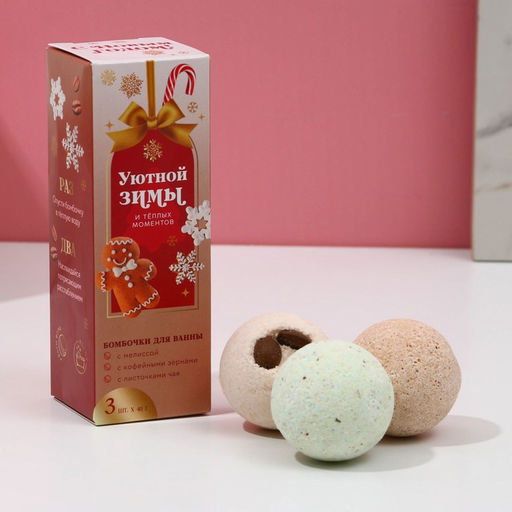 Бомбочки для ванны с добавками Уютной зимы, 3?40 г, Чистое счастье