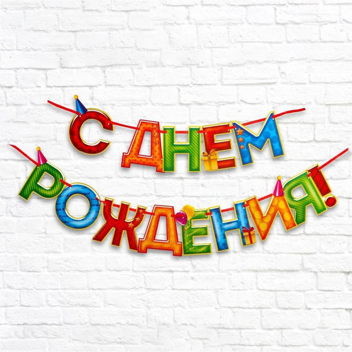 Гирлянда на ленте «С Днём Рождения!», 4 цвета, длина 250 см