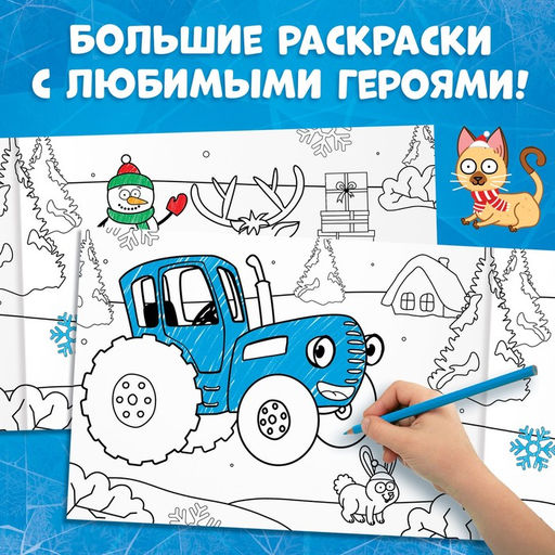 Цена за 5 шт. Новогодняя раскраска, А4, 20 стр., Синий трактор