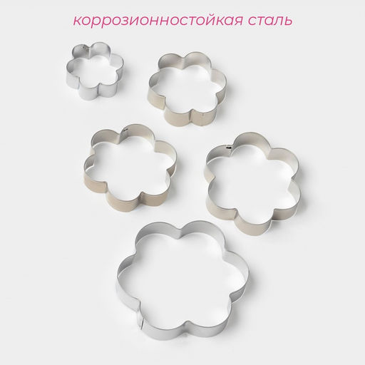 Формы для печенья Доляна Ромашка, набор 5 шт., 7.8?7.8 см, металл, серебристые фото 2