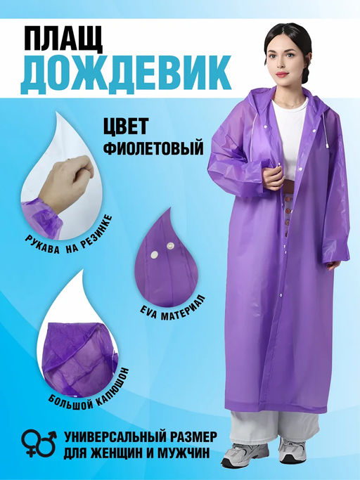 Плащ-дождевик унисекс на кнопках цвет в ассортименте (3558)