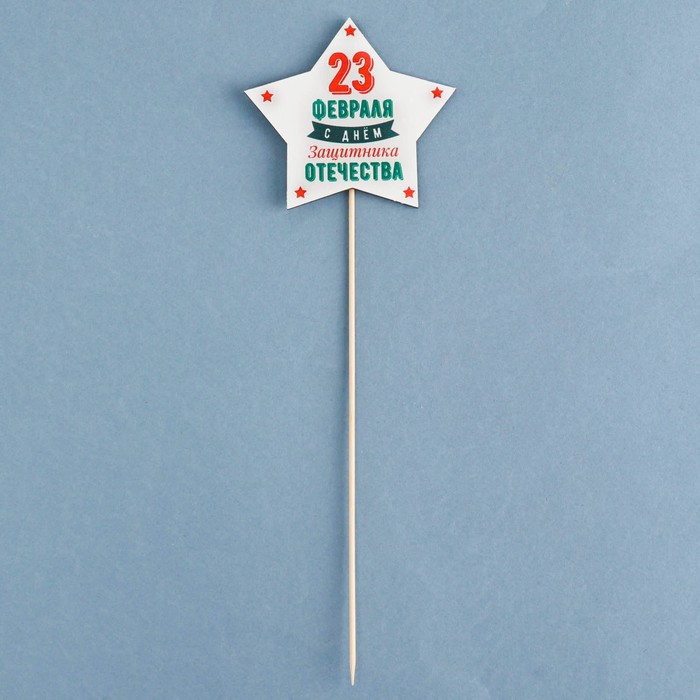 Топпер деревянный 23 февраля. Звезда 9,5х30 см - Simaland фото 3