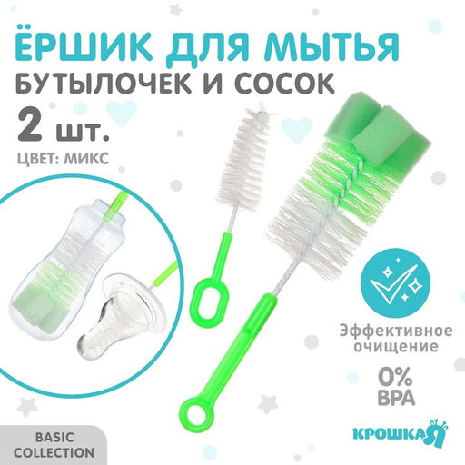 Цена за 2 шт. Набор ёршиков для бутылочек и сосок Крошка Я, МИКС