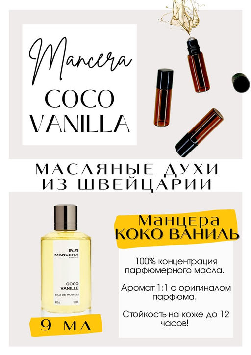 Масляные духи по мотивам аромата Coco Vanilla / Mancera - Get parfum фото 2