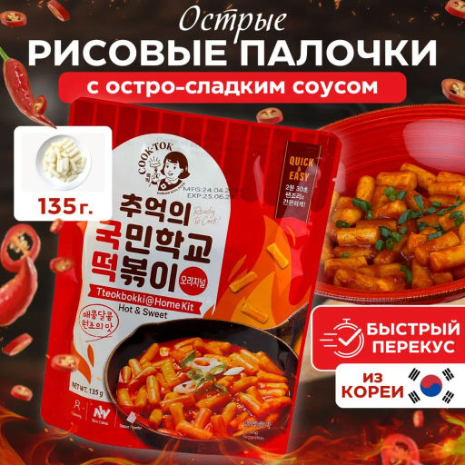 COOK-TOK Токпокки остро-сладкие (рисовые палочки с соусом) пауч, 135 г.