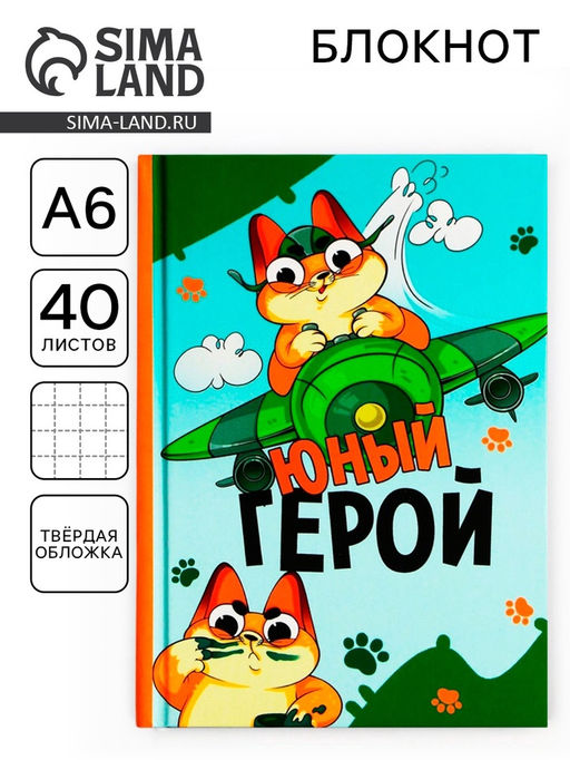 Цена за 2 шт. Блокнот А6, 40 л. в твердой обложке Юный герой