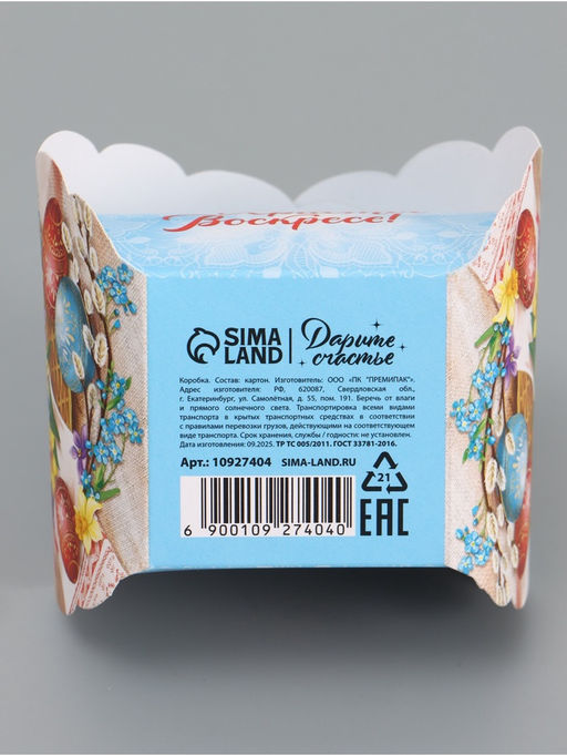 Цена за 10 шт. Коробочка подарочная для яйца «Христос Воскресе»